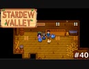 かわいい【STARDEWVALLEY 実況プレイ】 part40