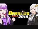 ゆか・あかリッシュ＆ビルド【Demolish & Build 2018】
