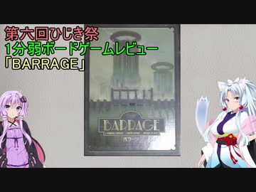【1分弱ボードゲームレビュー】BARRAGE【第六回ひじき祭】