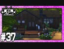 [Sims4]黒蛇。建設#37：森の中で暮らす画家の家[VOICEROID実況][NoCC]