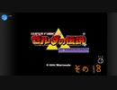 【初見プレイ】ゼルダの伝説　神々のトライフォース　その18