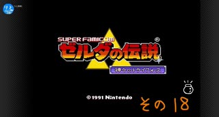 【初見プレイ】ゼルダの伝説　神々のトライフォース　その18