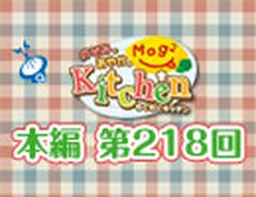 のぞみとあやかのMog2 Kitchen（第218回）