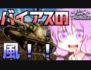 【WarThunder】琴葉姉妹と紫の奴の戦車兵生活　パート９　～鹵獲KV-1編～