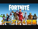 シーズン４開幕！！コンバットショットガンなど保管庫から懐かしい面々が帰ってきたぞ！[フォートナイト/Fortnite]