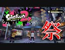 スプラのフェスで無双したったｗｗ