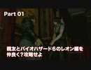 【バイオハザード6 レオン編】親友と久しぶりにバイオに挑戦したんやけど#01