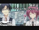 【実況】自称リア充が猟奇殺人に挑む　世莉架編【カオスチャイルド】 #121　最終話