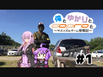 【第六回ひじき祭】俺とゆかりとGoProと ~サバイバルゲーム参戦記~【サバゲー】 #1