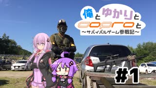 【第六回ひじき祭】俺とゆかりとGoProと ~サバイバルゲーム参戦記~【サバゲー】 #1