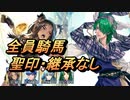【FEH】絆英雄戦 シグルド＆レヴィン 全員騎馬 配布のみ 聖印・継承なし