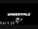 【実況】一人の人間とモンスター達の物語。【Undertale / Part 10】