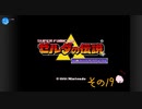 【初見プレイ】ゼルダの伝説　神々のトライフォース　その19