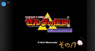 【初見プレイ】ゼルダの伝説　神々のトライフォース　その19