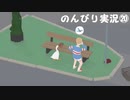 【のんびり実況】ガチョウ【PART20】