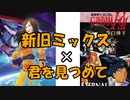 君を見つめて　新旧ミックス