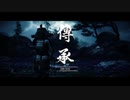 【Ghost of Tsushima】「難易度「難しい」で初見プレイ 方向音痴が斬る」第15回