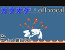 【ニコカラ】伝播超過【off vocal】