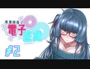 【Titanfall2】 琴葉姉妹の電子遊戯２ 【VOICEROID実況】再