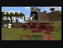 【マイクラ】のんびりプレイ #2
