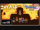 【DQ11S】２Dで楽しむ、レトロ風最新ドラクエ！【実況】♯98
