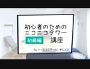 【初級編】 初心者のためのタワー講座 その33