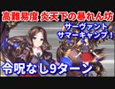 【Fate/Grand Order】炎天下の暴れん坊！ ダ・ヴィンチ 9ターン 【令呪なし】