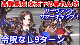 【Fate/Grand Order】炎天下の暴れん坊！ ダ・ヴィンチ 9ターン 【令呪なし】