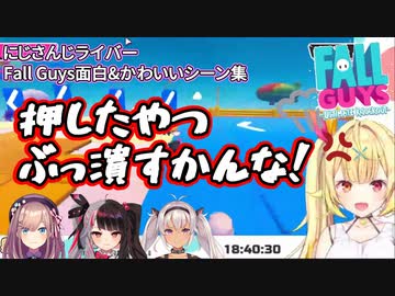 【Fall Guys】にじさんじのかわいい&amp;面白シーンまとめ【鈴原るる/夜見れな/魔使マオ/星川サラ】