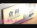 【実況】どうせモテないし、空ぐらい飛びたい　part49【蒼の彼方のフォーリズム】