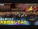【#6】初心者だけど大会目指してみた【風来のシレン】