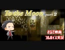 【まるで映画なゲーム】To the Moon part2【フルボイスゲーム実況】