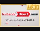 Nintendo Direct mini ソフトメーカーラインナップ 2020.8【実況】