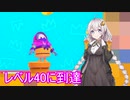 [VOICEROID実況]フォールガイズ最大レベル到達[紲星あかり]