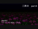 弟切草をマイペース実況してみた　三周目　part4