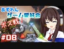 【アズールレーン×ARK】あずれんゲーム愛好会　第8回