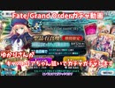 【Fate/Grand Order】ゆかりさんがキャストリアちゃん狙いでガチャガチャします 【VOICEROID実況】