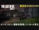 #28 chaos の「THE LAST OF US PART II 」難易度SURVIVOR/カード.コイン.遺物全取得/ノーカット実況