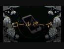 コールボーイ 歌ってみたRe。Ver.SatoRe