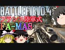 「BattleField4」新作のBF6(仮)がでるまでBF4をやり続ける【変態ファマス編】「ゆっくり実況」＃6