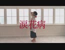 【宮多】涙花病 踊ってみた【オリジナル振付】