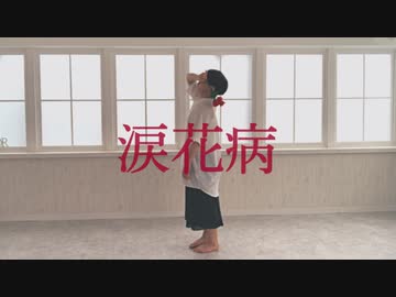【宮多】涙花病 踊ってみた【オリジナル振付】