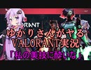 【VOICEROID実況】結月ゆかりがヤル！VALORANT実況