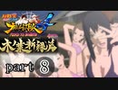 【ナルスト４ 木ノ葉新緑編】受け継がれる意思　part8