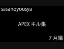 APEXキル集　2020年7月編
