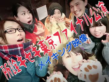 キセキノハナを咲かせましょう✿　東京ファイナルMAKING映像