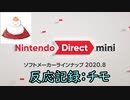 【反応記録：チモ】2020/08/27 Nintendo Direct mini ソフトメーカーラインナップ 2020.8