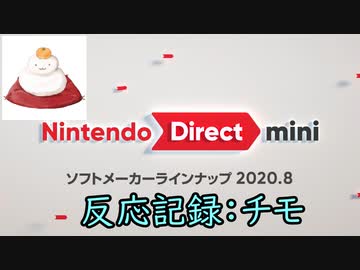 【反応記録：チモ】2020/08/27 Nintendo Direct mini ソフトメーカーラインナップ 2020.8