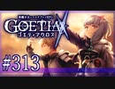 【#313】ゴエティアクロス◆悪魔少女×マルチプレイRPG【実況】