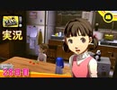【ペルソナ4ザ・ゴールデン】菜々子ちゃんとのプレゼント作り　5月8日  28日目 曇り【実況】